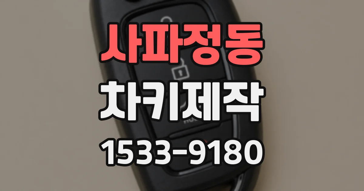 사파정동 차키제작