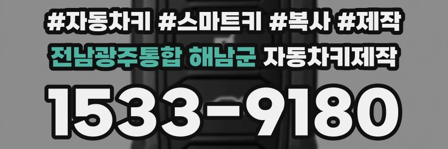 전남광주통합 해남군 자동차키제작
