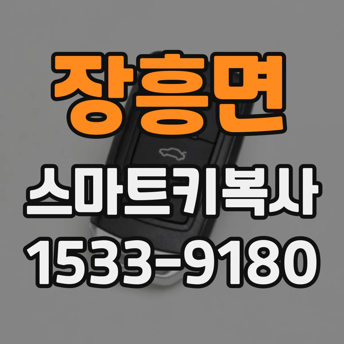 장흥면 스마트키복사