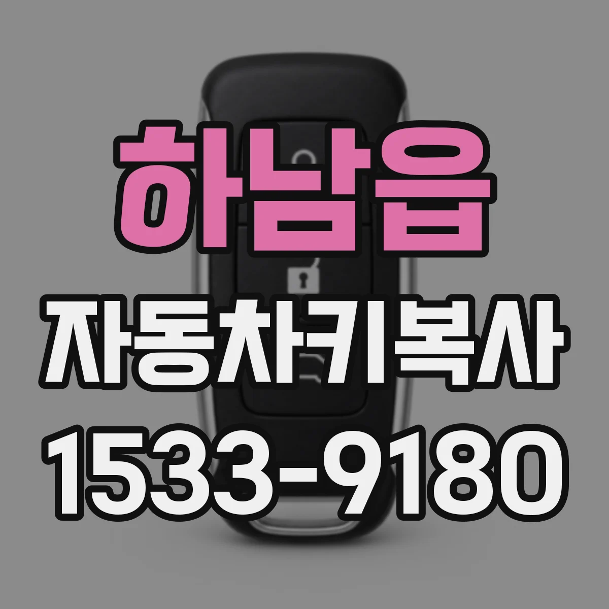 하남읍 자동차키복사