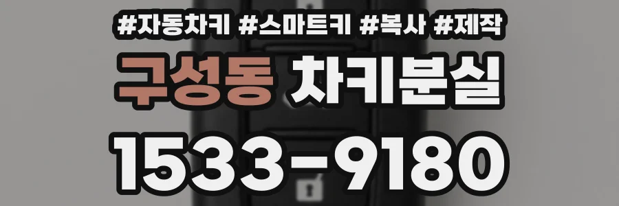 구성동 차키분실