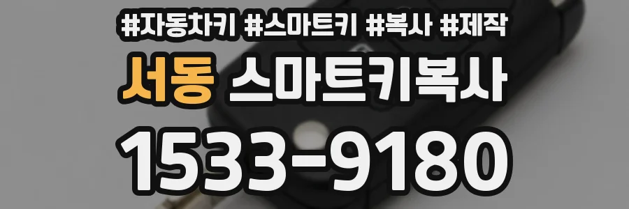 서동 스마트키복사