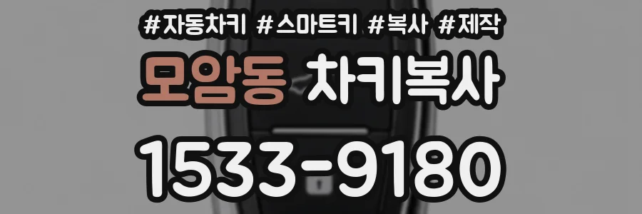 모암동 차키복사