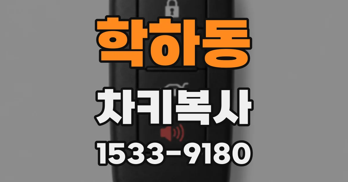 학하동 차키복사