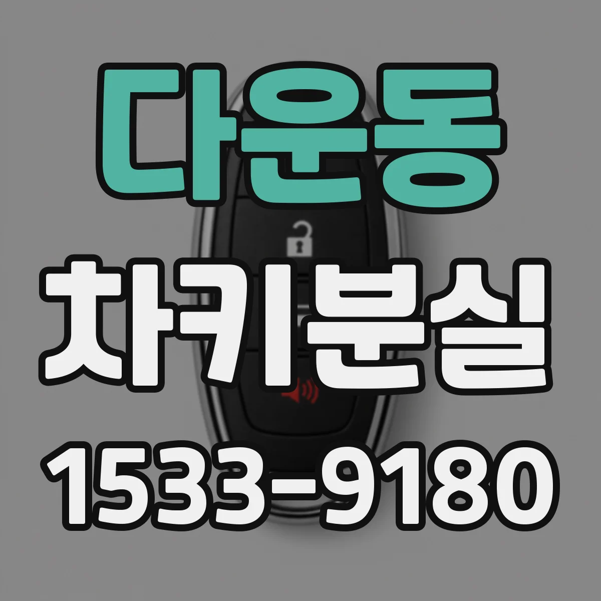 다운동 차키분실