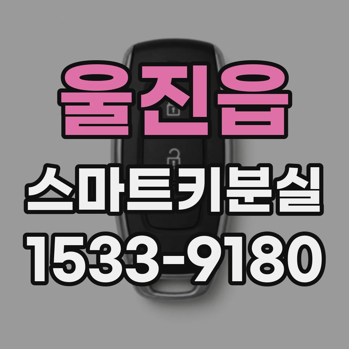 울진읍 스마트키분실