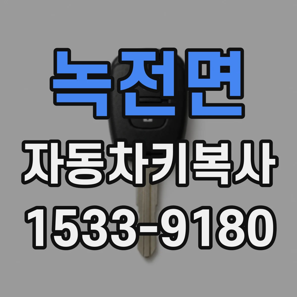 녹전면 자동차키복사