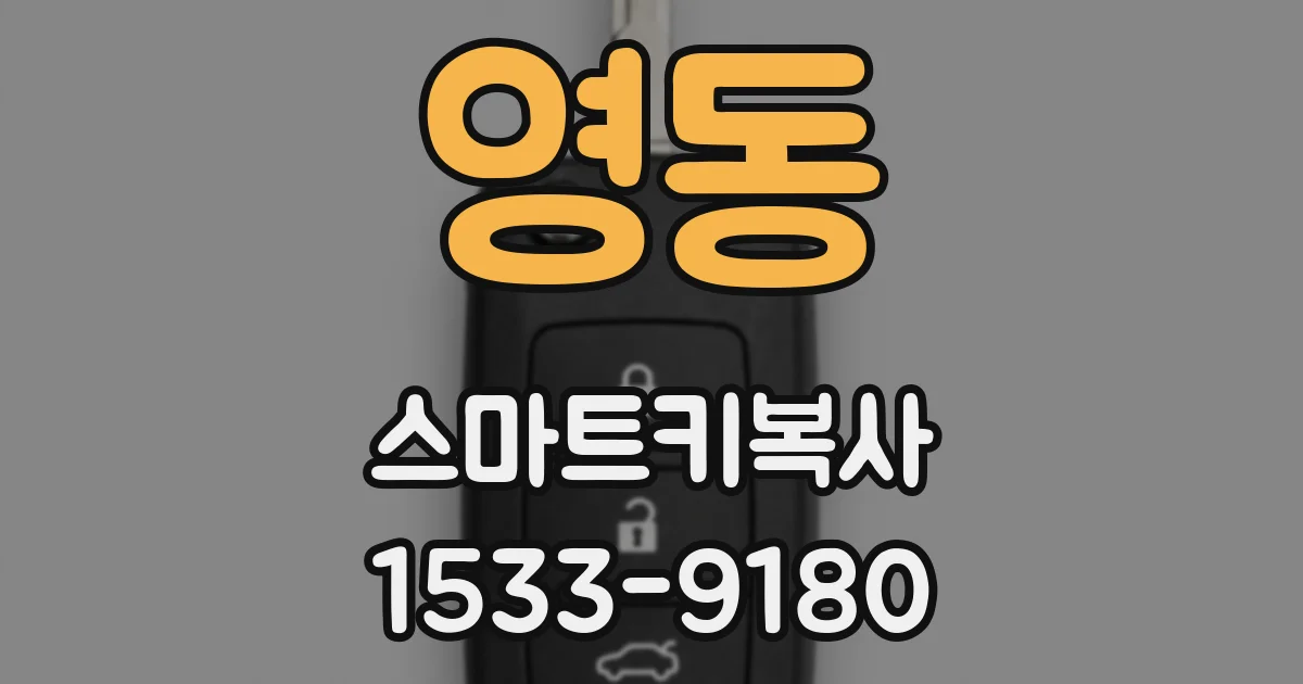 영동 스마트키복사