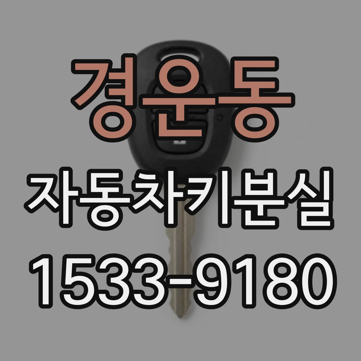 경운동 자동차키분실 키 없이도 가능한 개방 절차와 주의사항