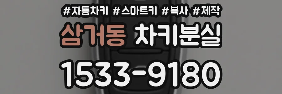 삼거동 차키분실