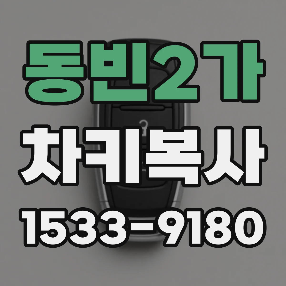 동빈2가 차키복사
