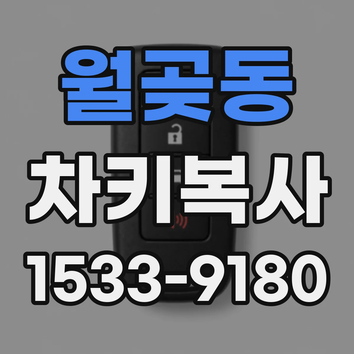 월곶동 차키복사