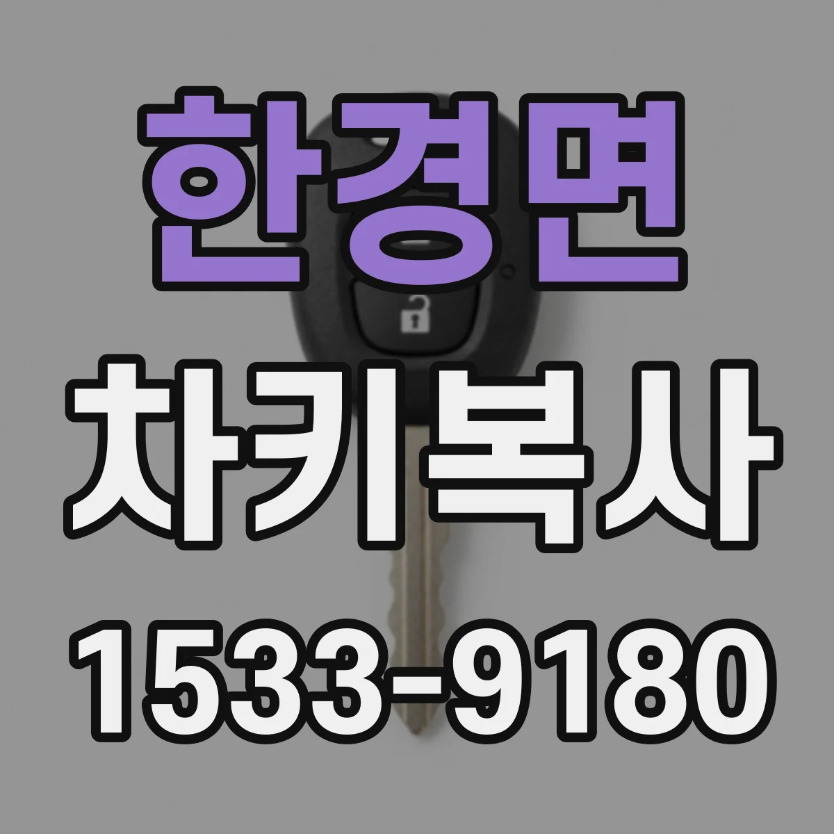 한경면 차키복사