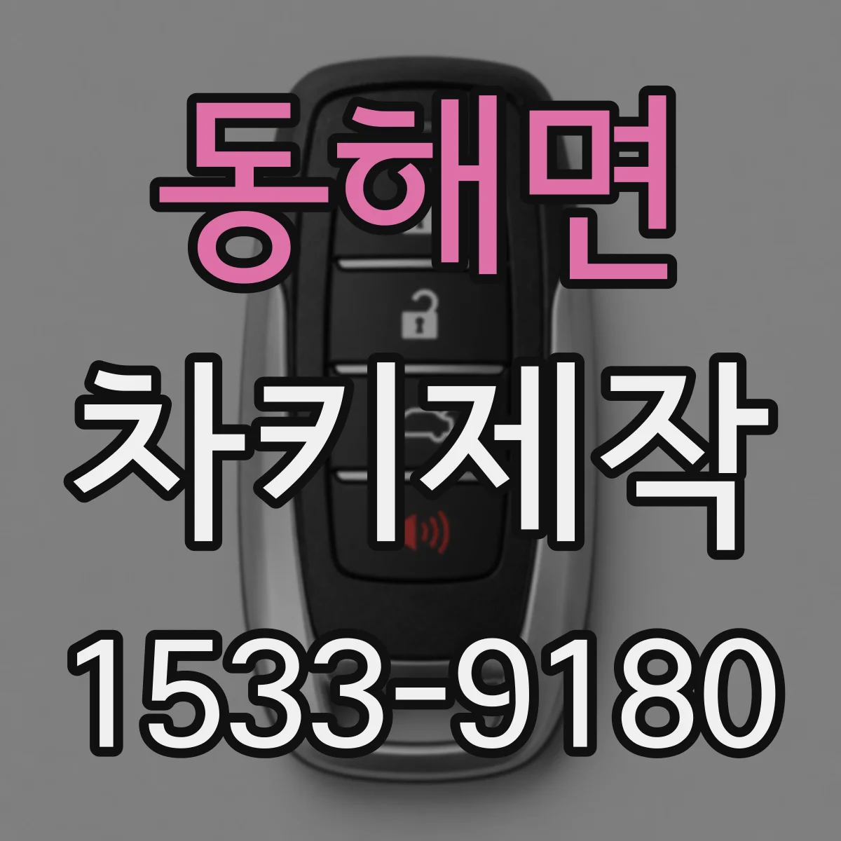 동해면 차키제작