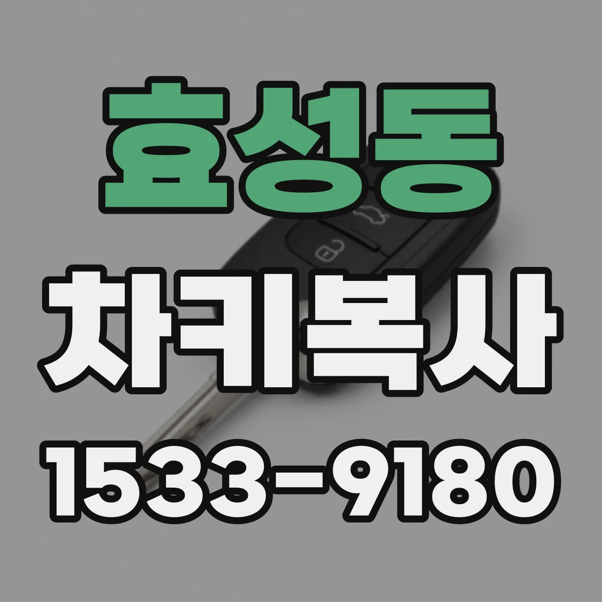 효성동 차키복사