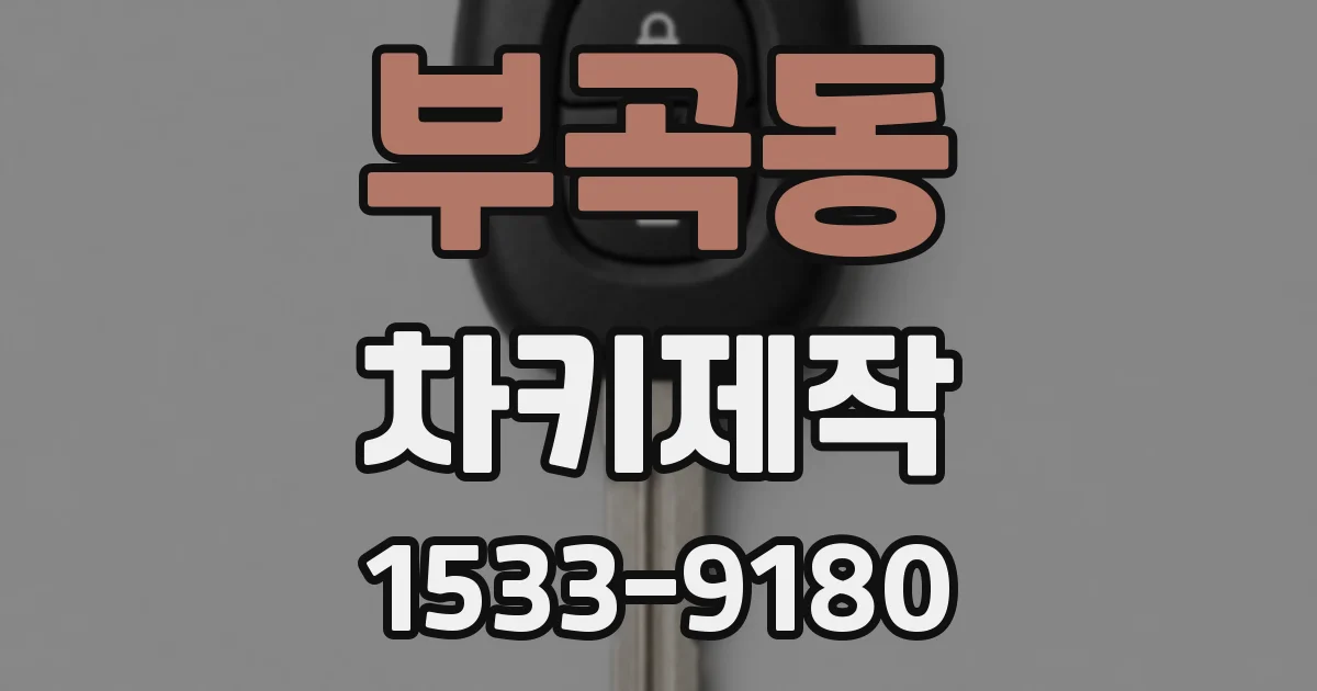 부곡동 차키제작