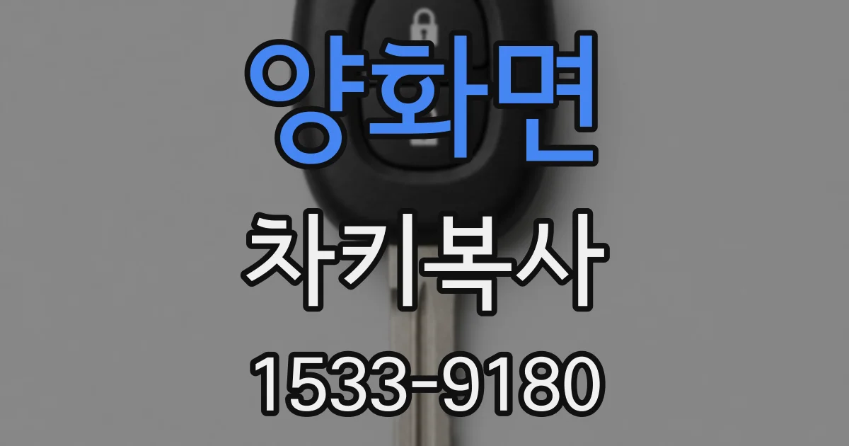양화면 차키복사