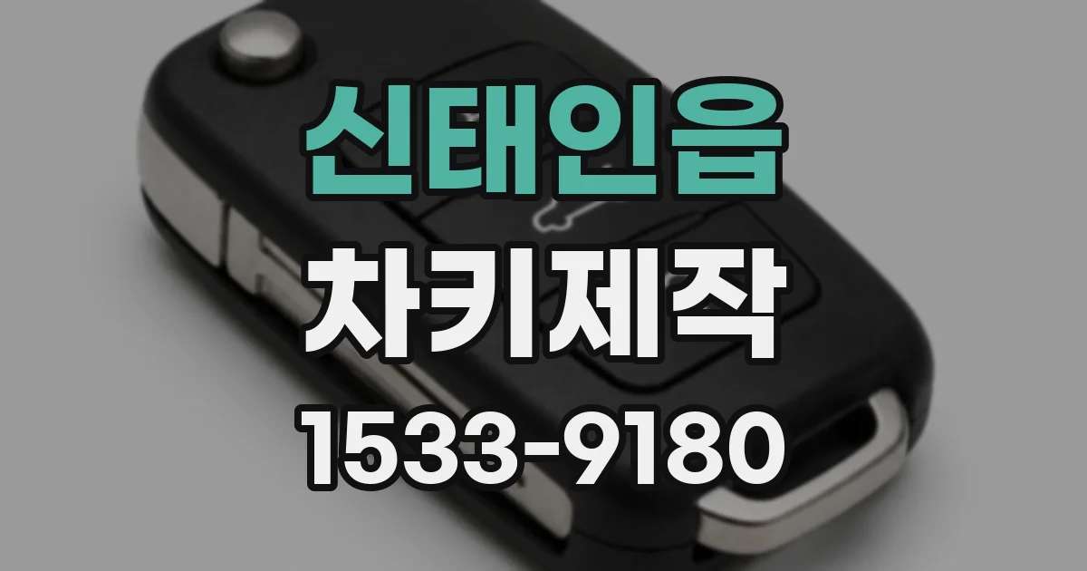신태인읍 차키제작
