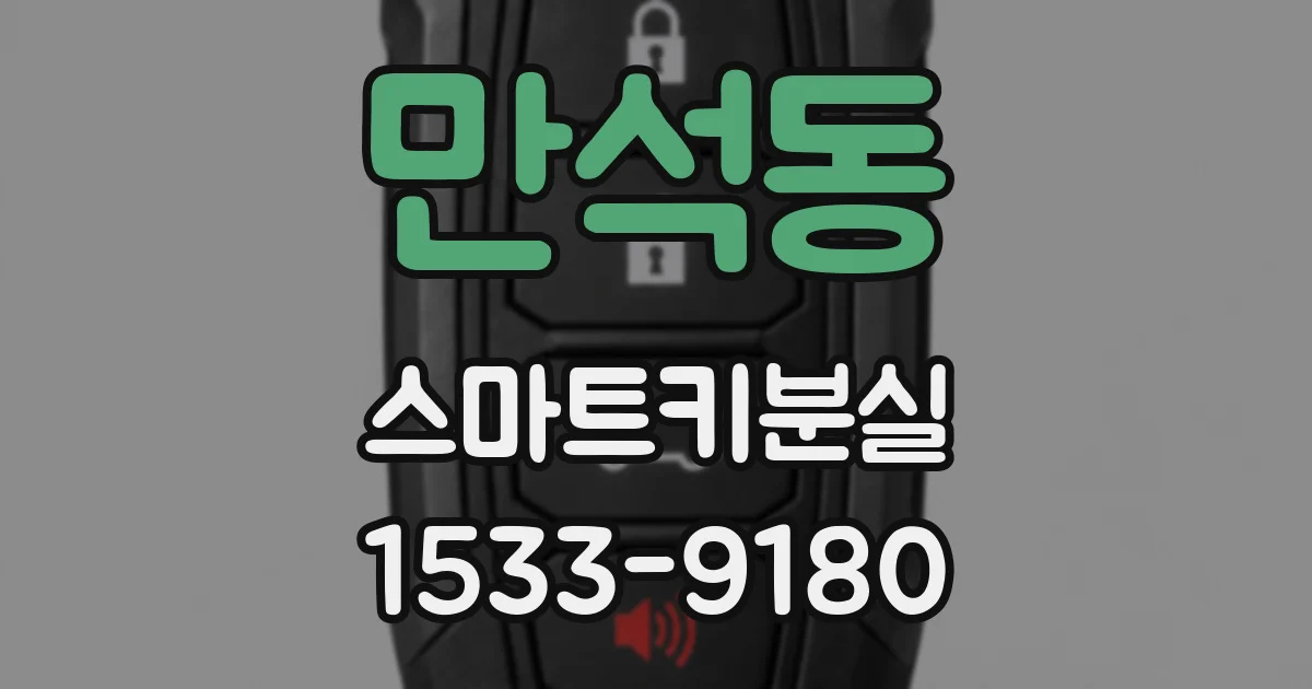 만석동 스마트키분실