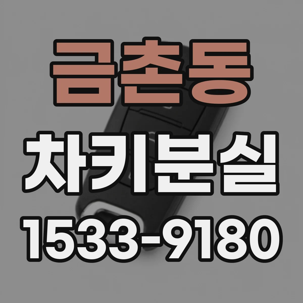금촌동 차키분실