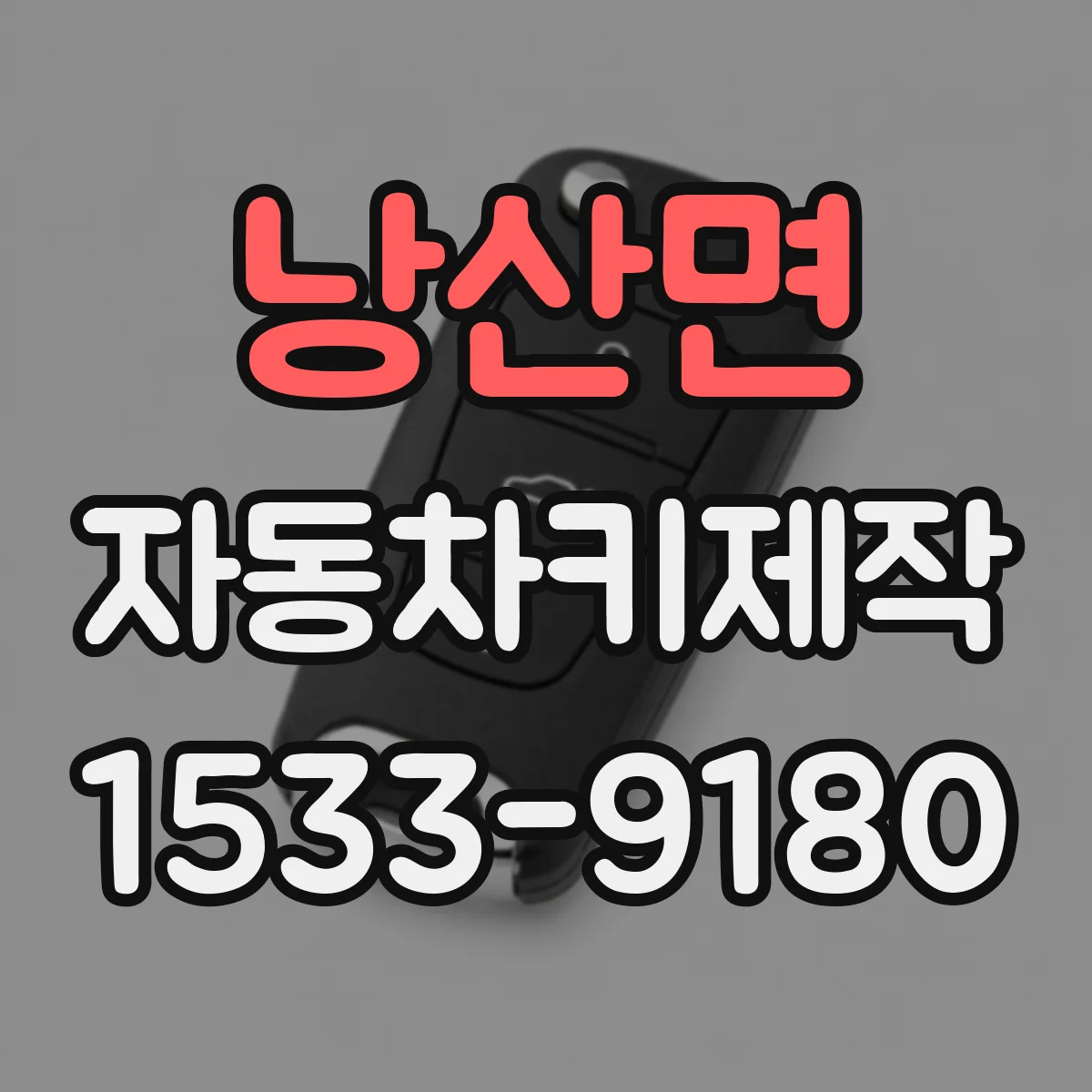 낭산면 자동차키제작