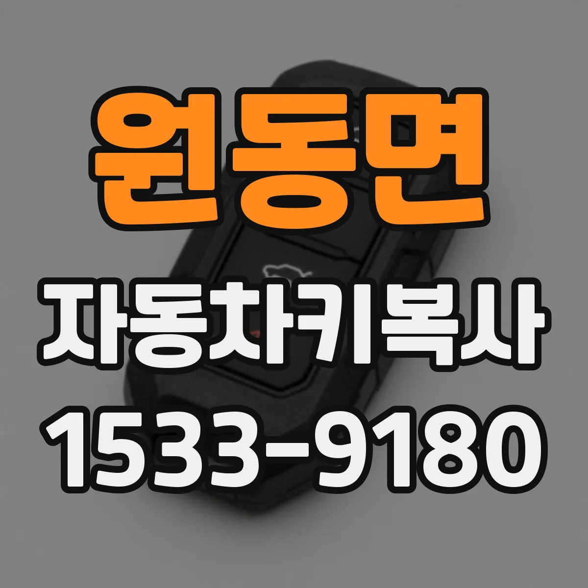 원동면 자동차키복사