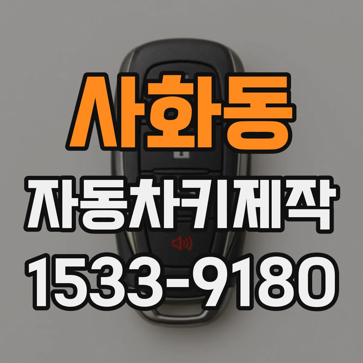 사화동 자동차키제작