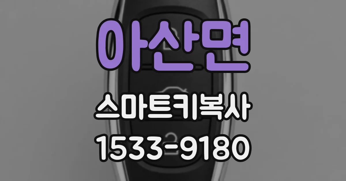 아산면 스마트키복사