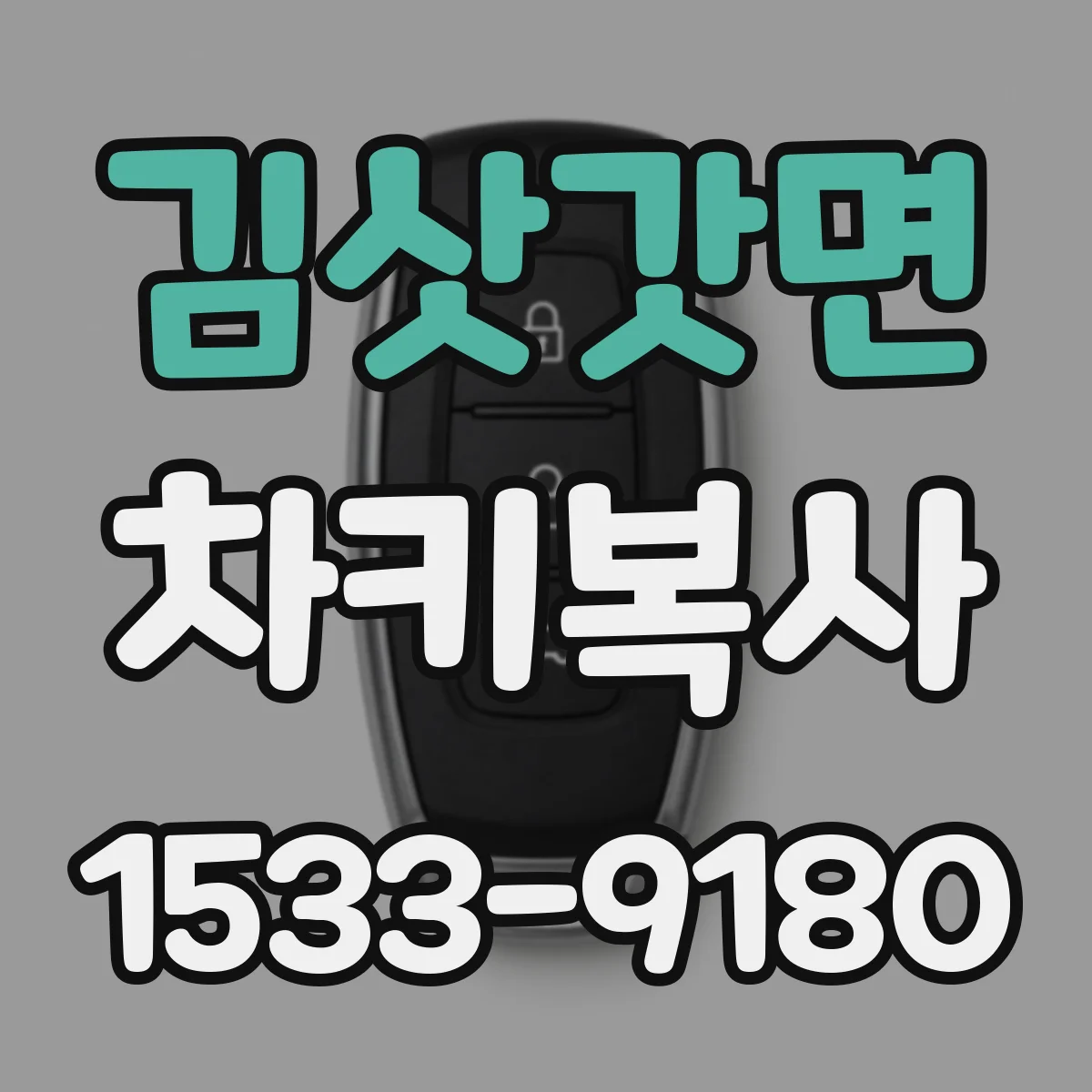 김삿갓면 차키복사