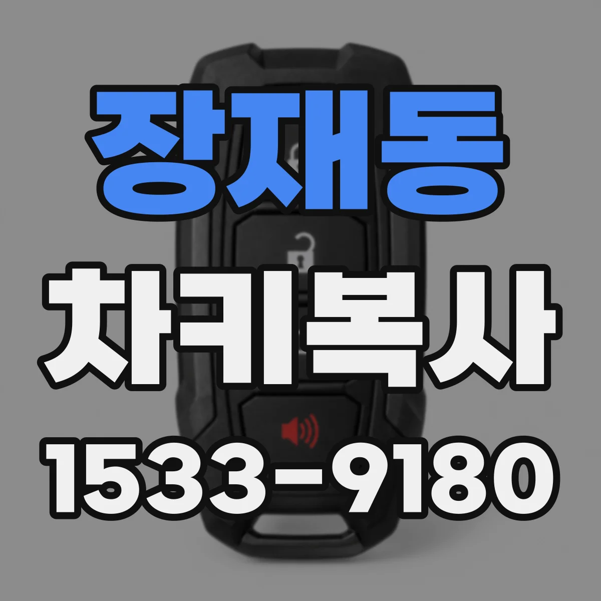 장재동 차키복사
