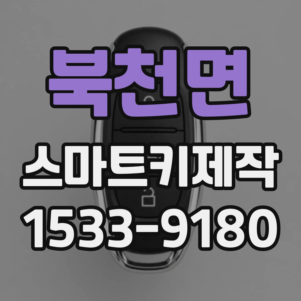 북천면 스마트키제작