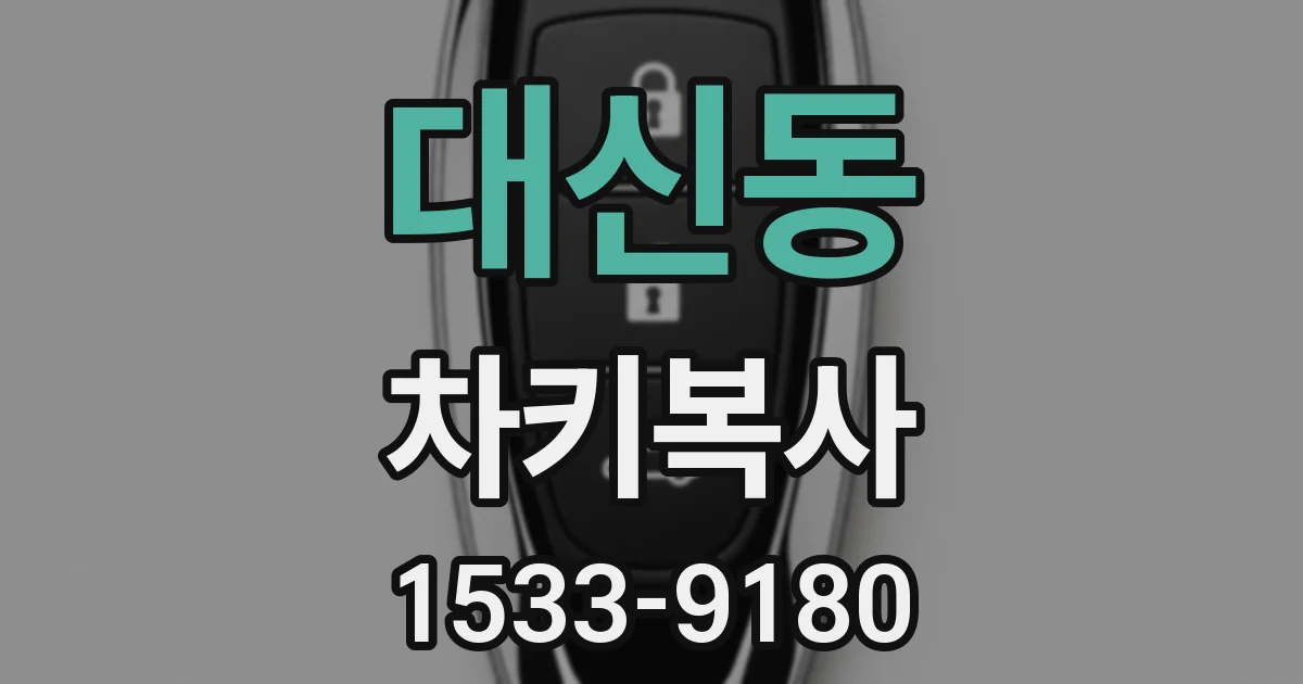 대신동 차키복사