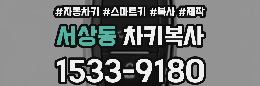 서상동 차키복사