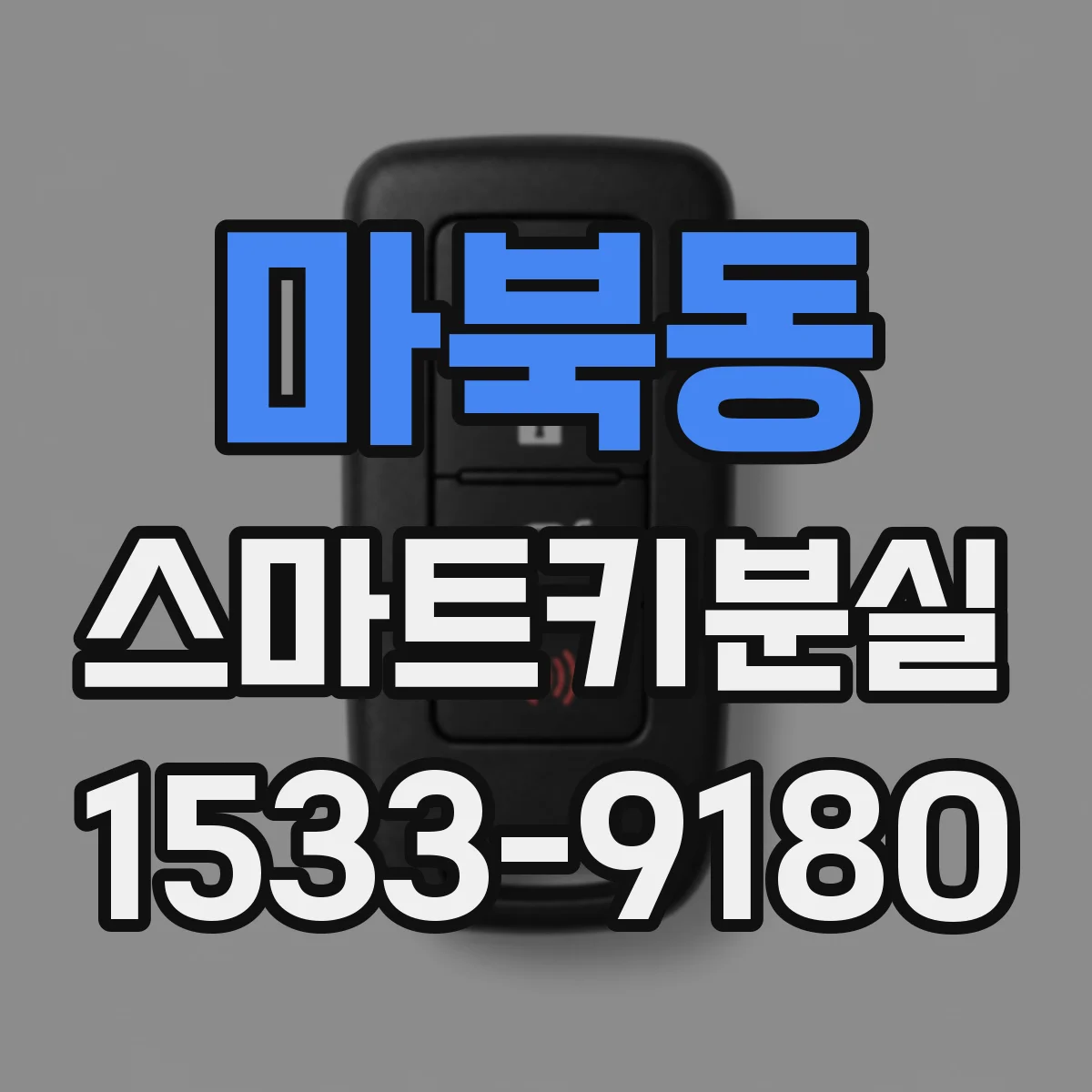 마북동 스마트키분실