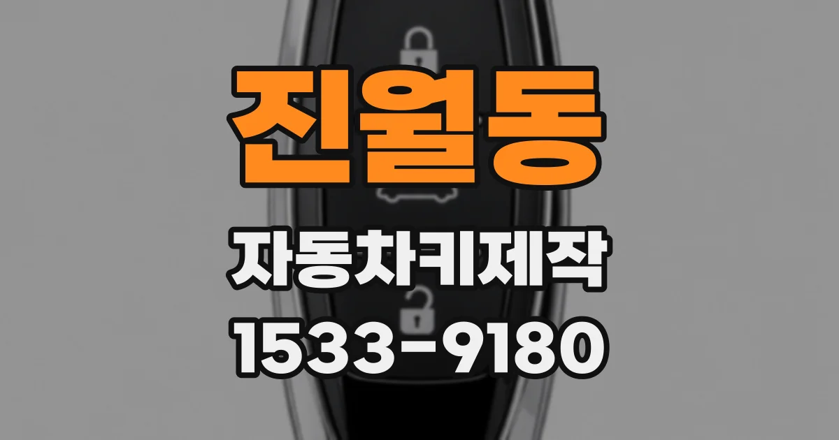 진월동 자동차키제작