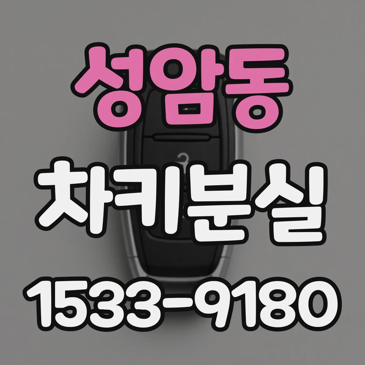 성암동 차키분실