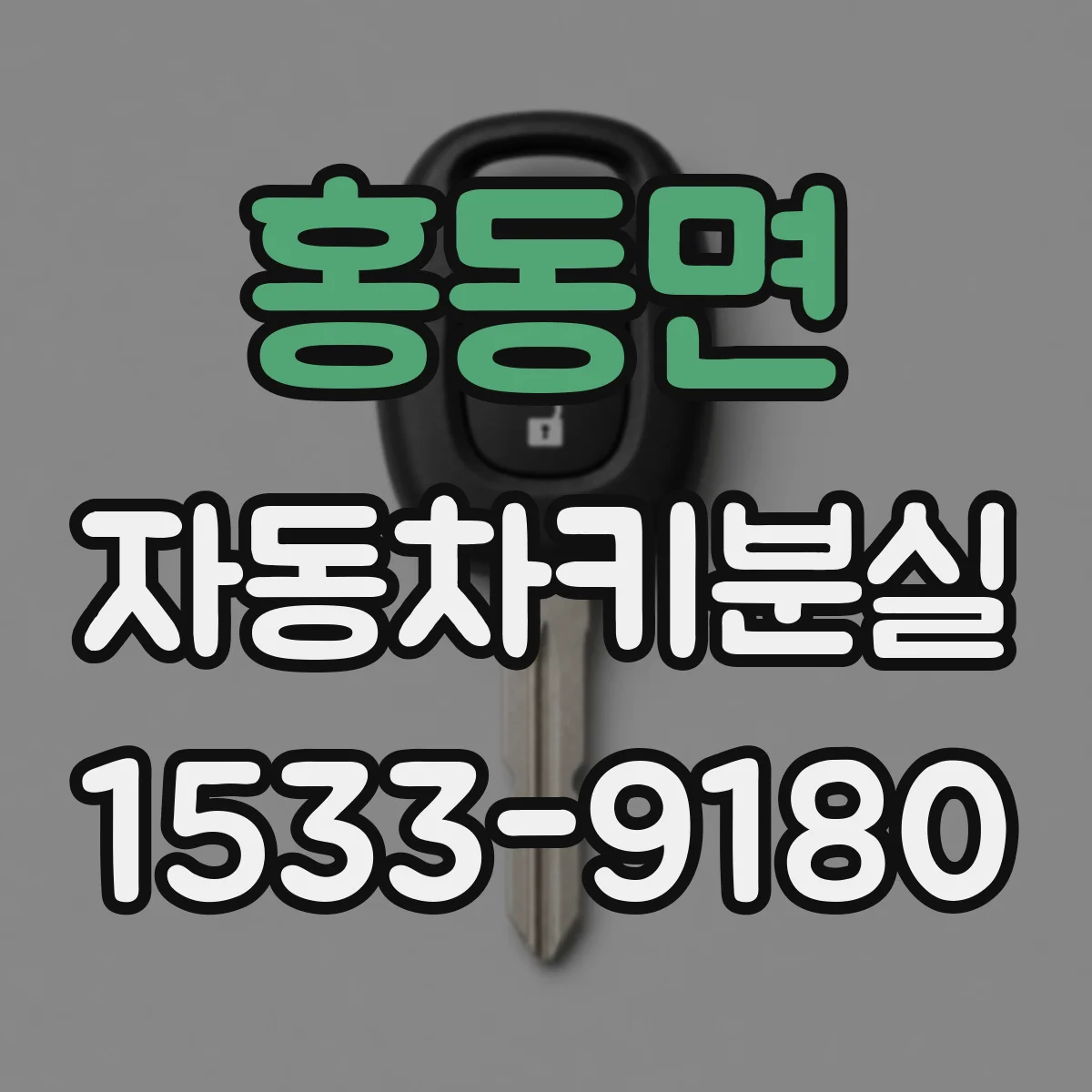 홍동면 자동차키분실