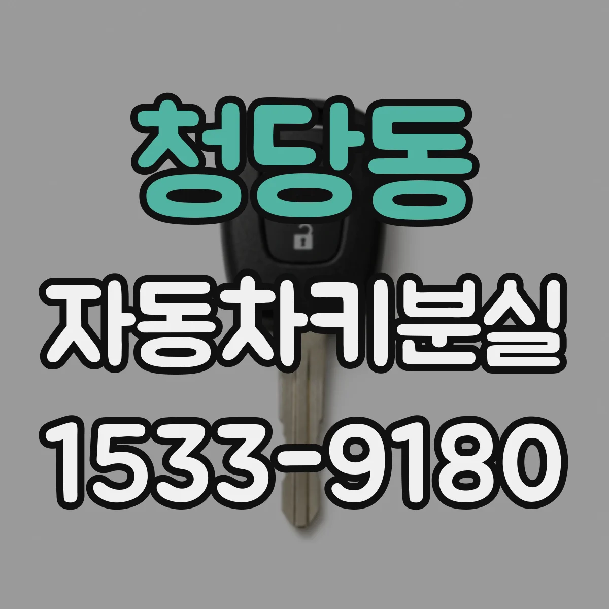 청당동 자동차키분실