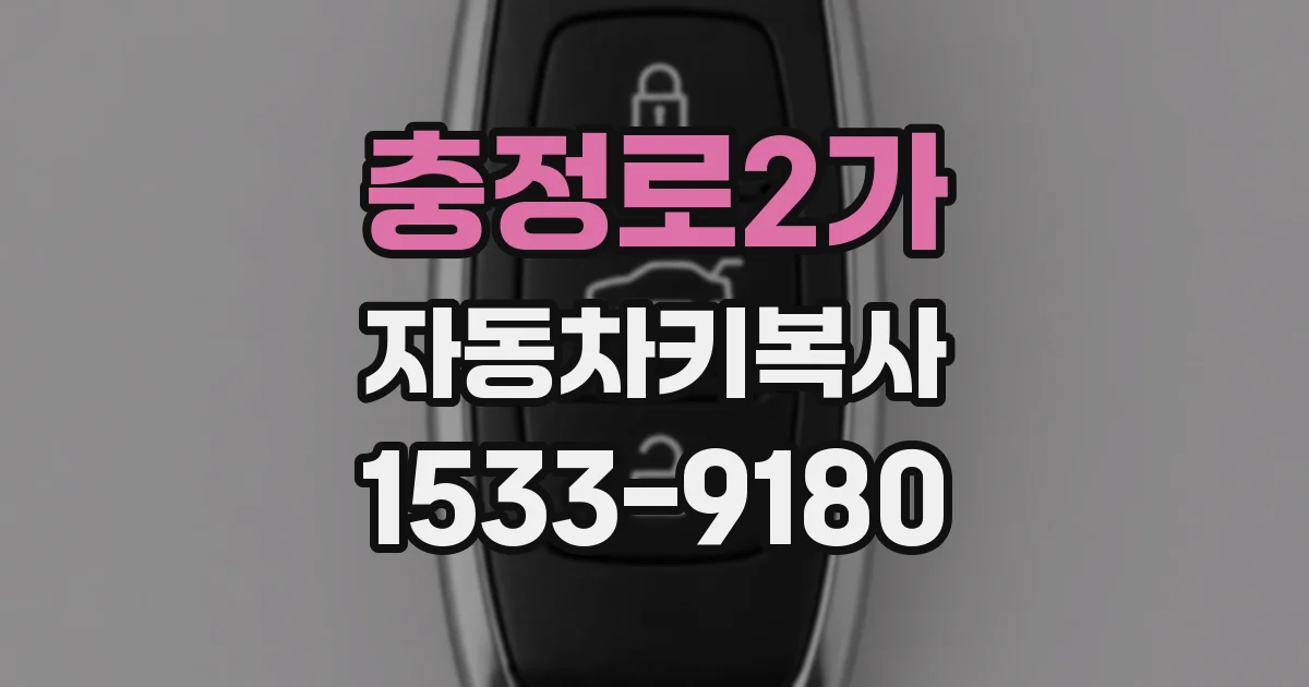 충정로2가 자동차키복사