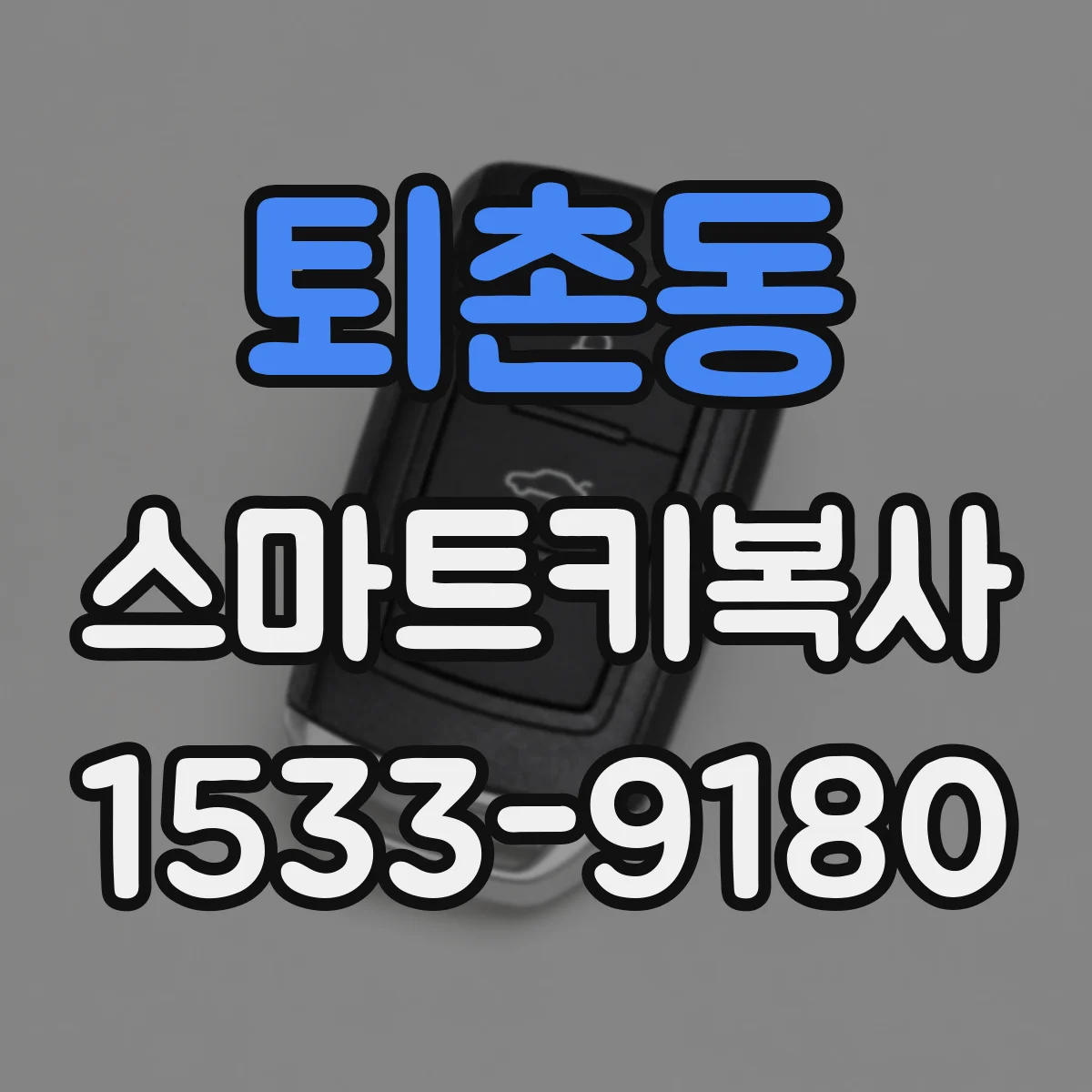 퇴촌동 스마트키복사