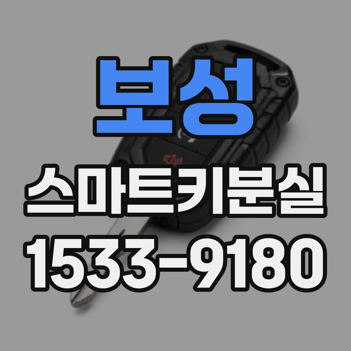 보성 스마트키분실