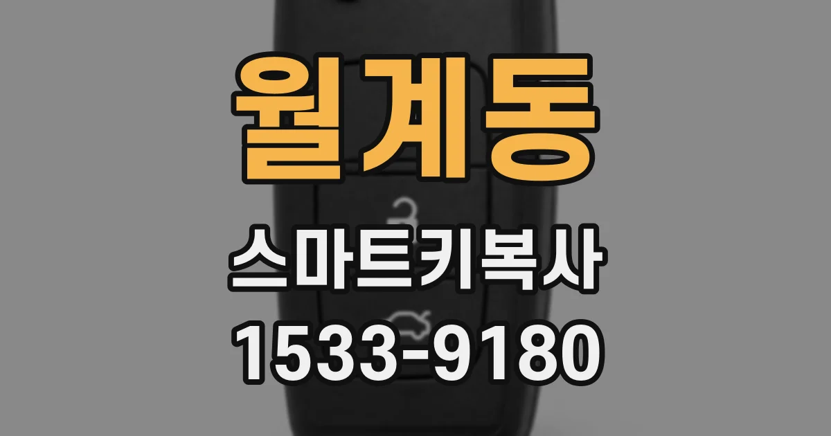 월계동 스마트키복사