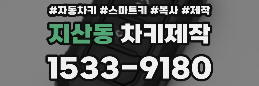 지산동 차키제작