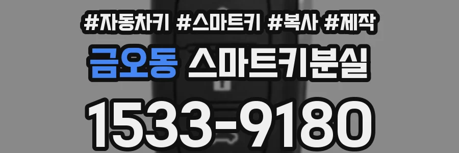 금오동 스마트키분실