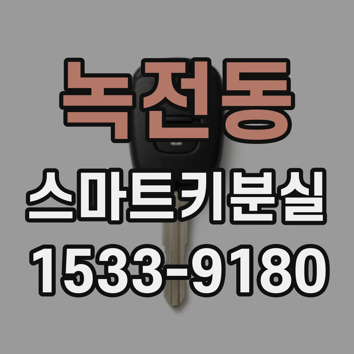 녹전동 스마트키분실