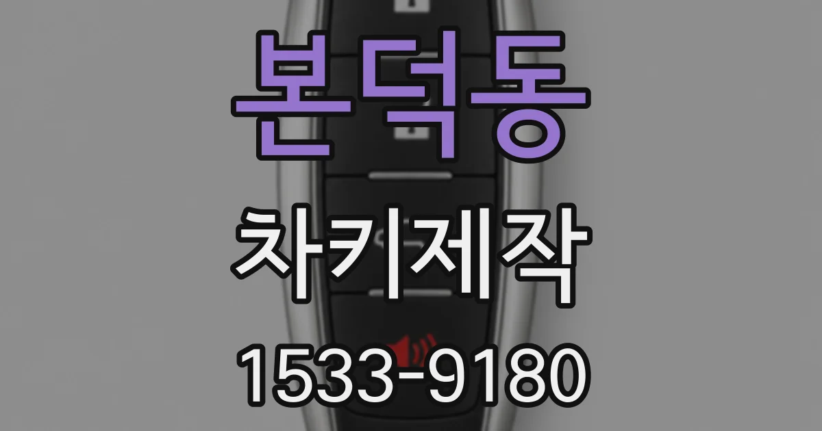 본덕동 차키제작