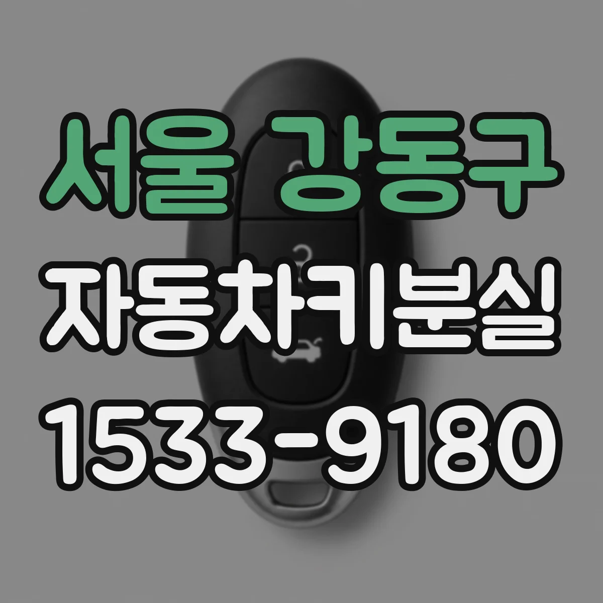 서울 강동구 자동차키분실