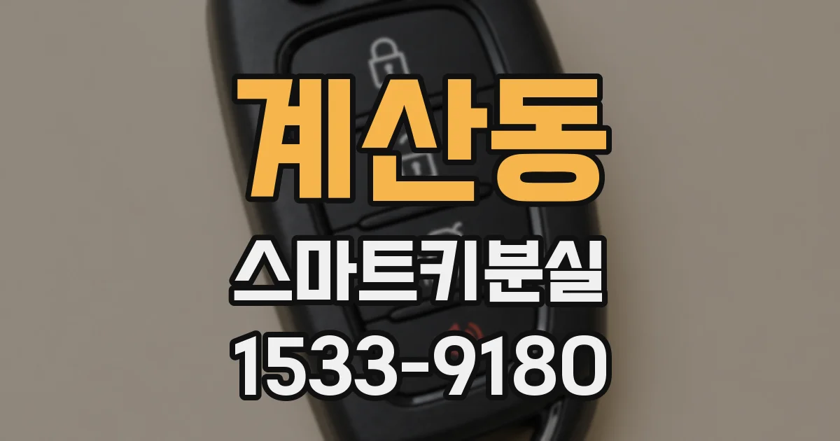 계산동 스마트키분실