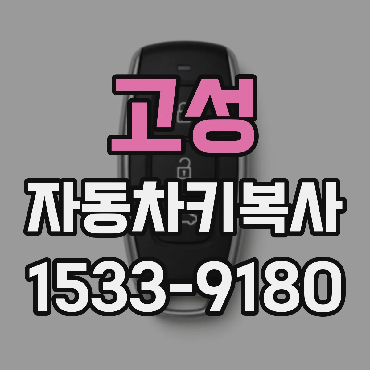 고성 자동차키복사