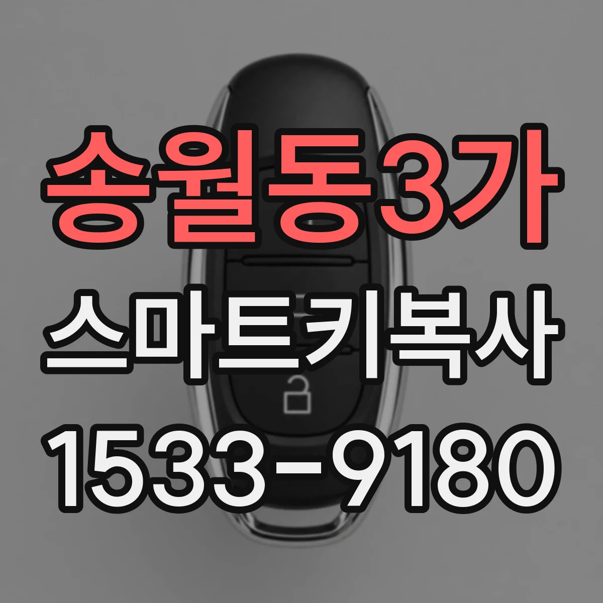 송월동3가 스마트키복사